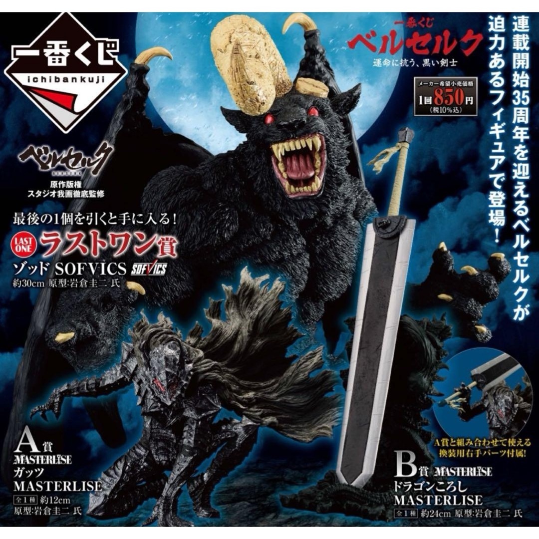 ベルセルク 一番くじ ラストワン賞