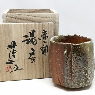 西端正作 丹波焼 ぐい呑 共箱 略歴付 共布 酒器 【公式通販】