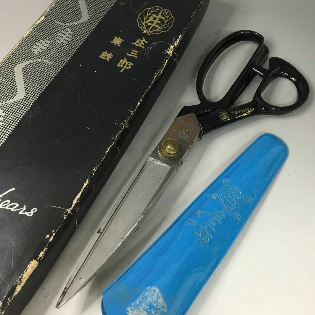 庄三郎 東鋏時代物の裁ち鋏 庄三郎、東鋏 240mm