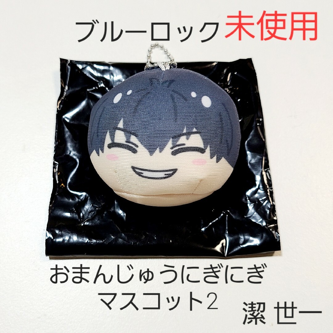 ブルーロック おまんじゅう 潔世一 100点 ブルーロック おまんじゅう