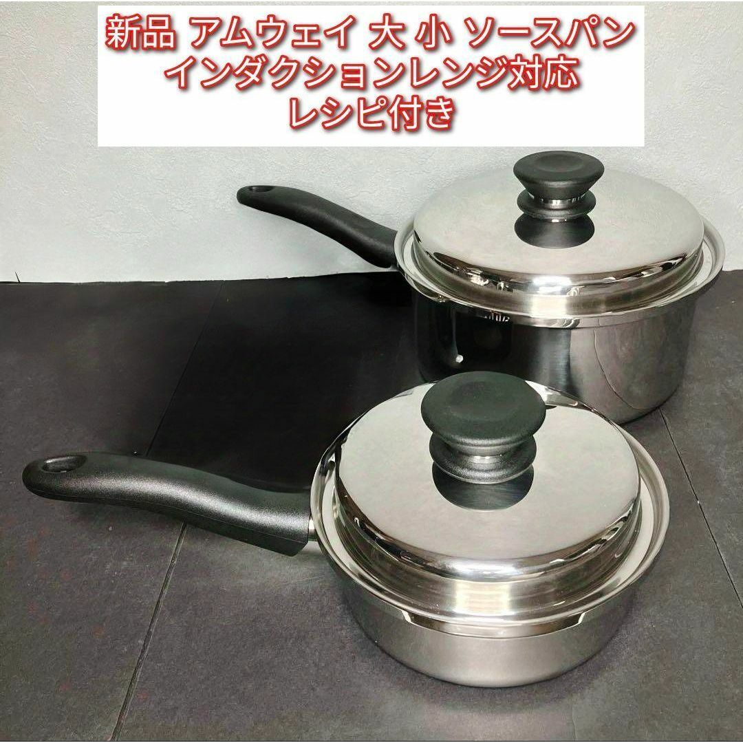 Amway 新品インダクションレンジ アムウェイ 大ソースパン 中ソース