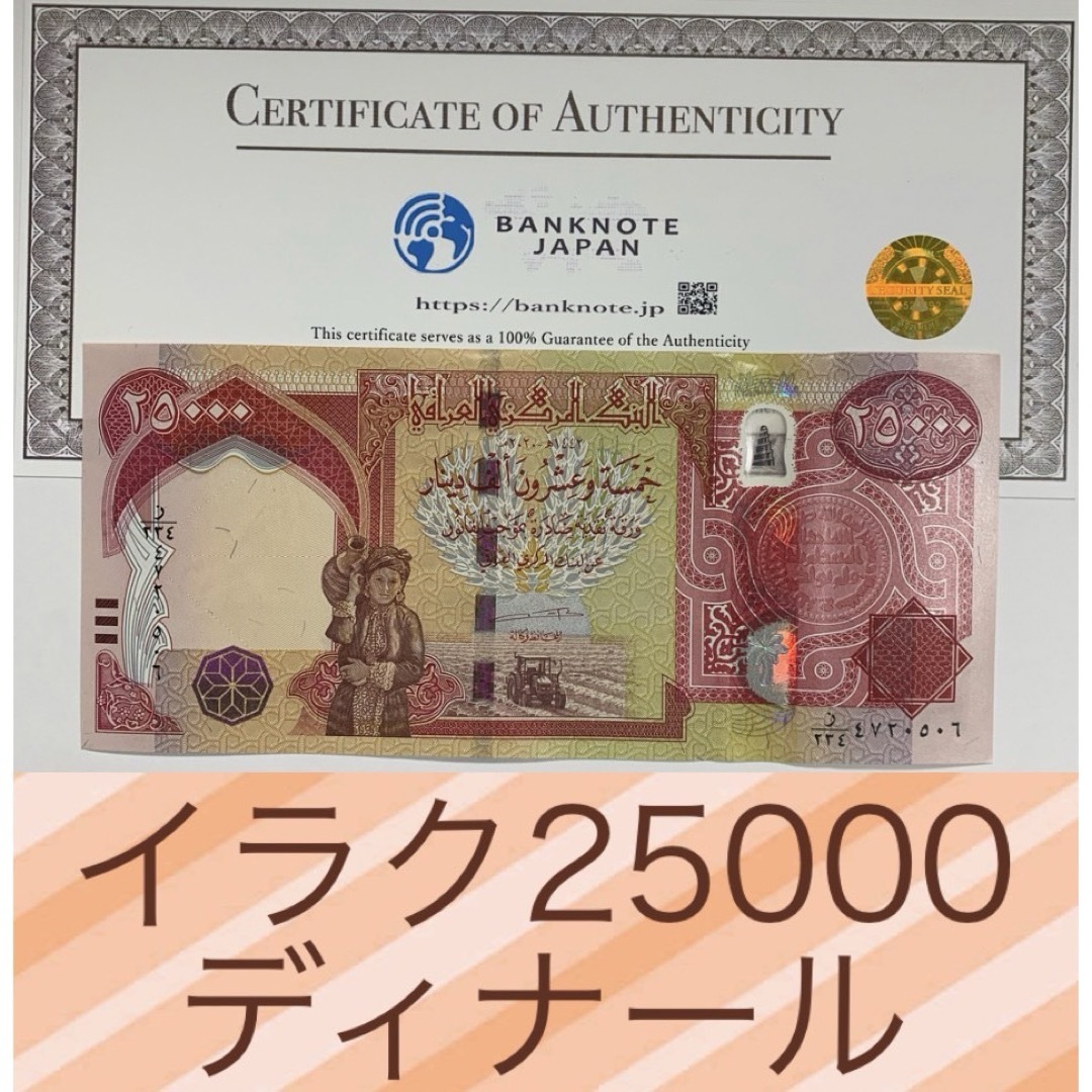 証明書付き】イラクディナール25000紙幣 5枚 C99557145 本