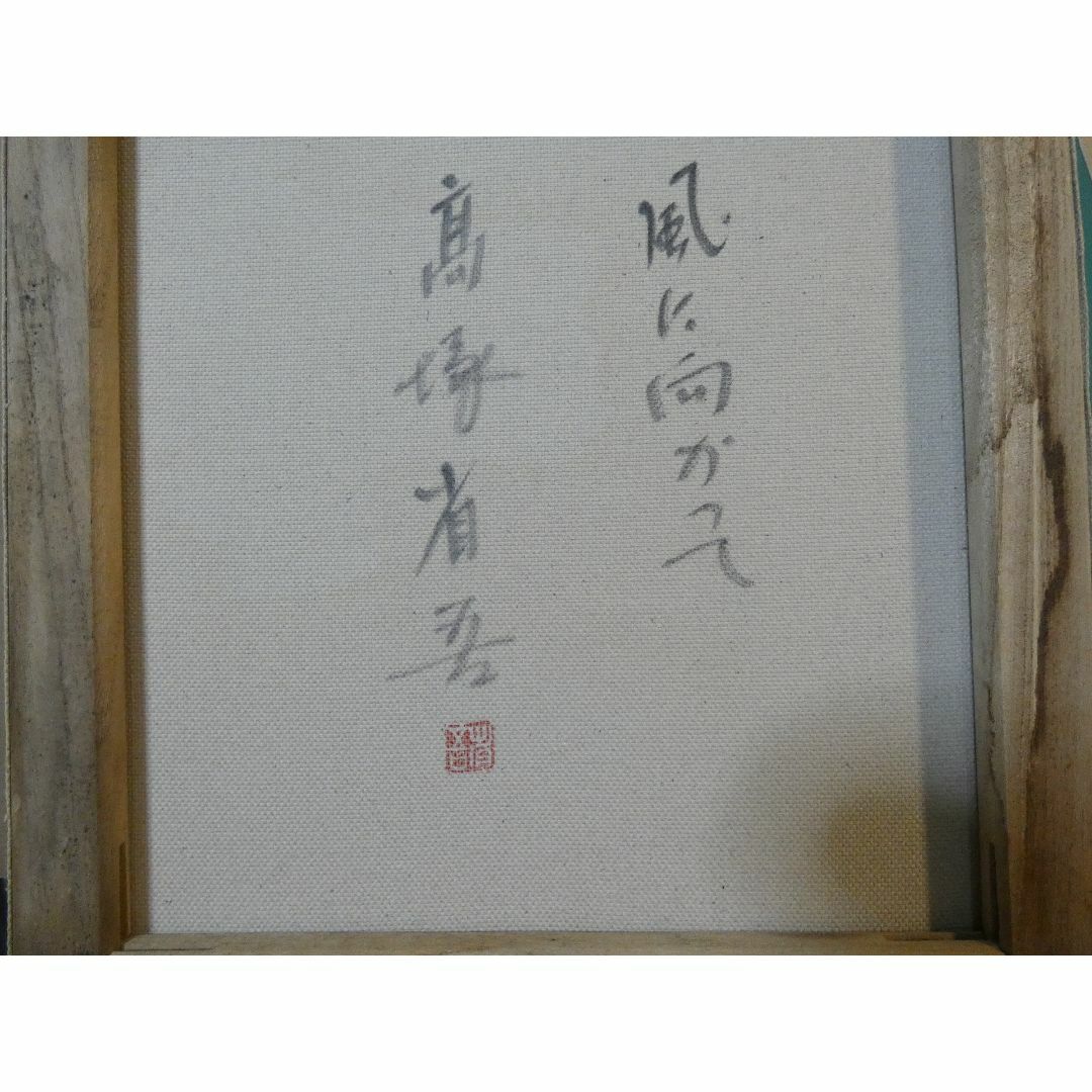 絵画 油彩高塚省吾「人物」 サインF8サイズ額装済み 肉筆手描き