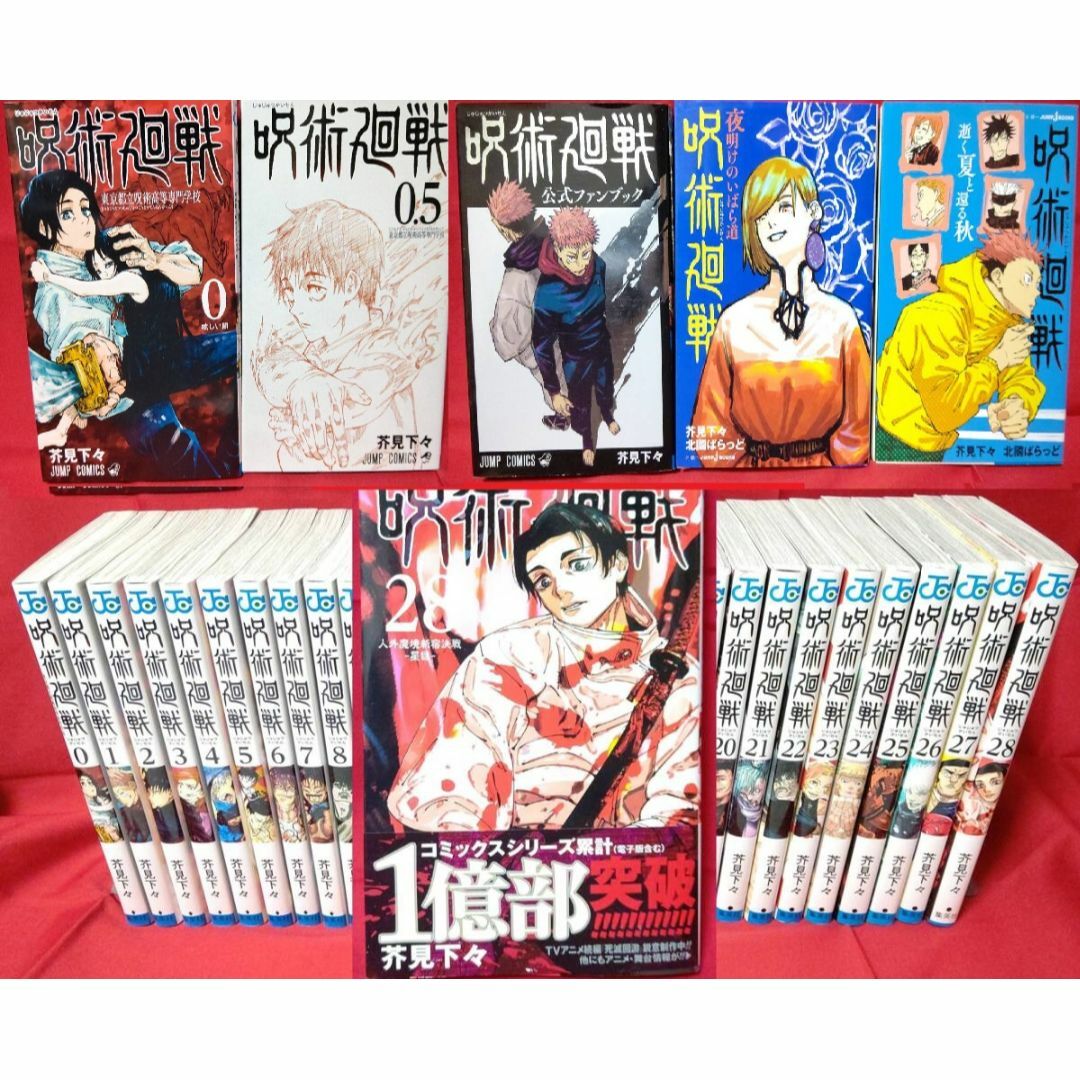 呪術廻戦 全巻セット 0-28巻 ファンブック付き 呪術廻戦 全巻セット 0