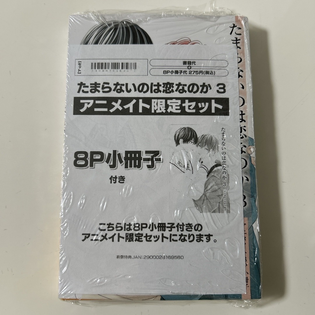 未開封】たまらないのは恋なのか 3アニメイト限定セットの通販 by
