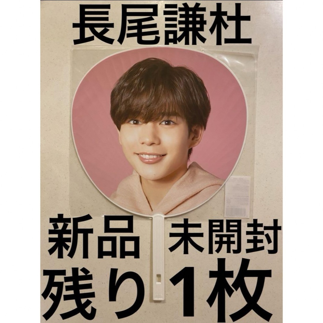 なにわ男子 長尾謙杜 エロハン うちわ なにわのにわ 初心LOVE