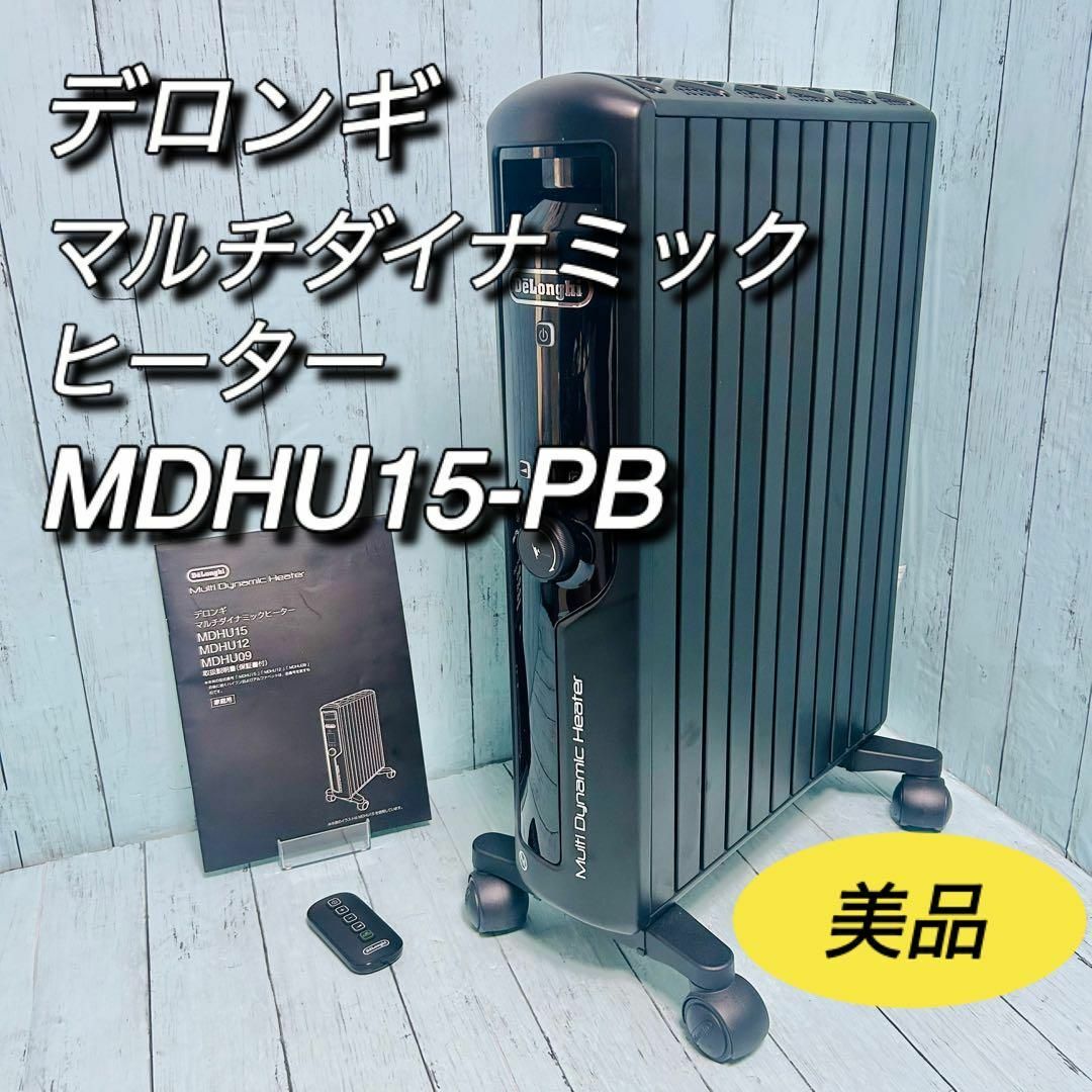 デロンギ マルチダイナミックヒーター MDH15-BK リモコン取説付き