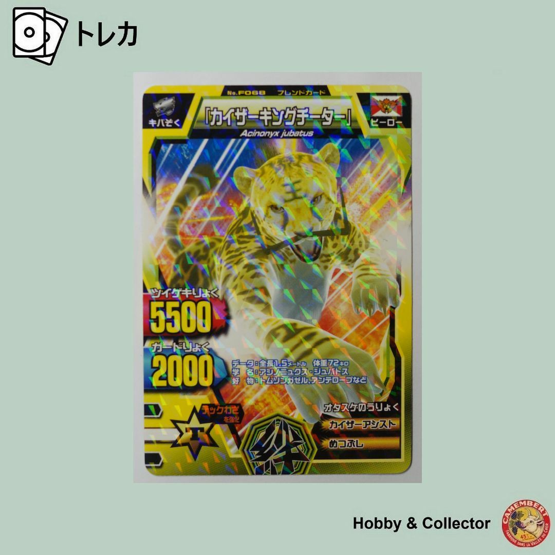 グレートアニマルカイザー バラ売り グレートアニマルカイザー