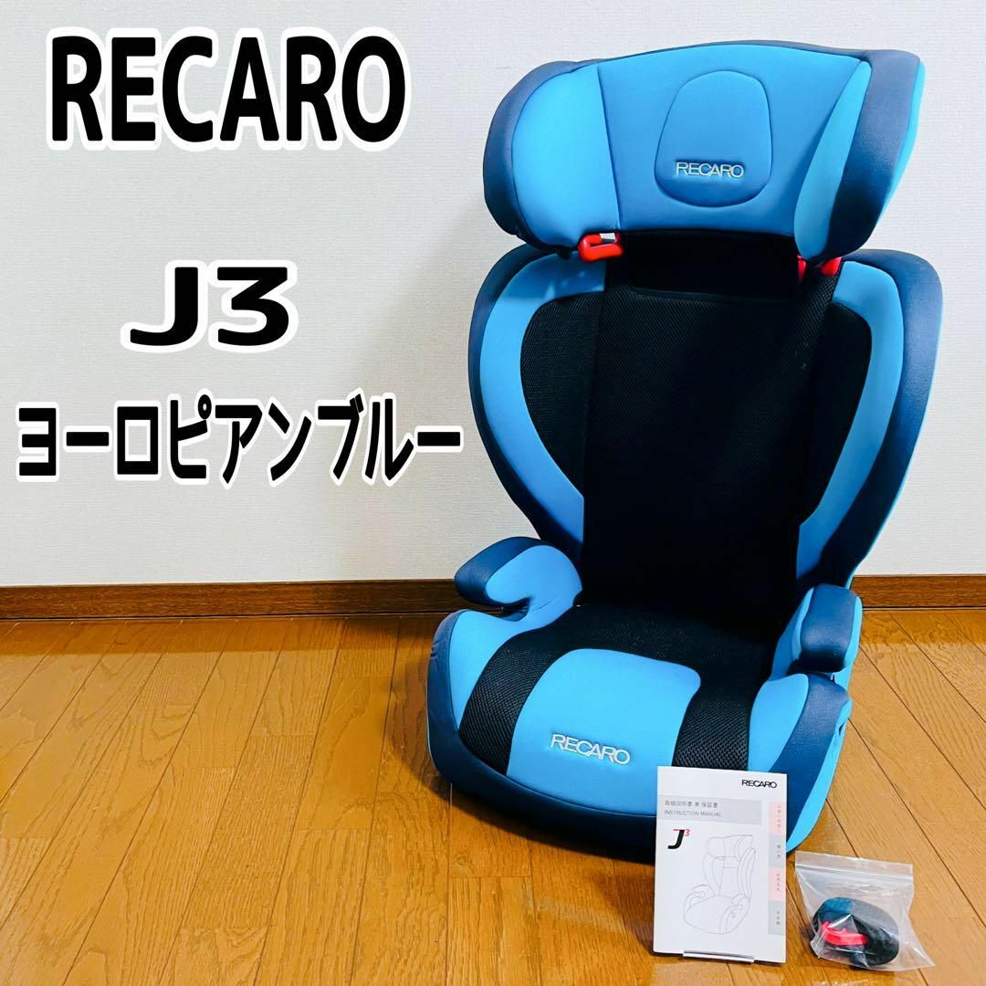 美品】 RECARO レカロ ジュニアシート J3 レア ヨーロピアンブルー