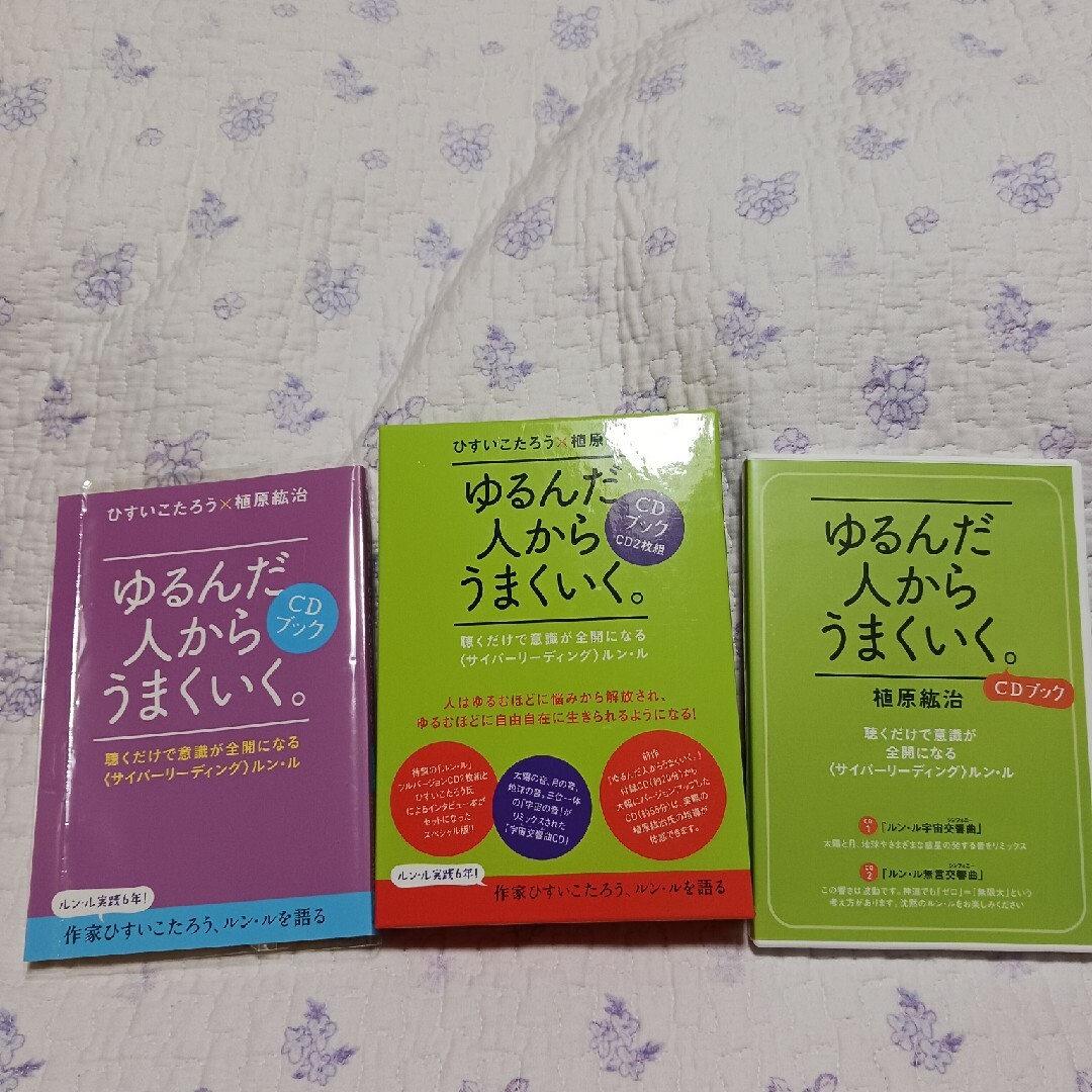 ゆるんだ人からうまくいく。 CDブック 2枚組 ゆるんだ人からうまくいく