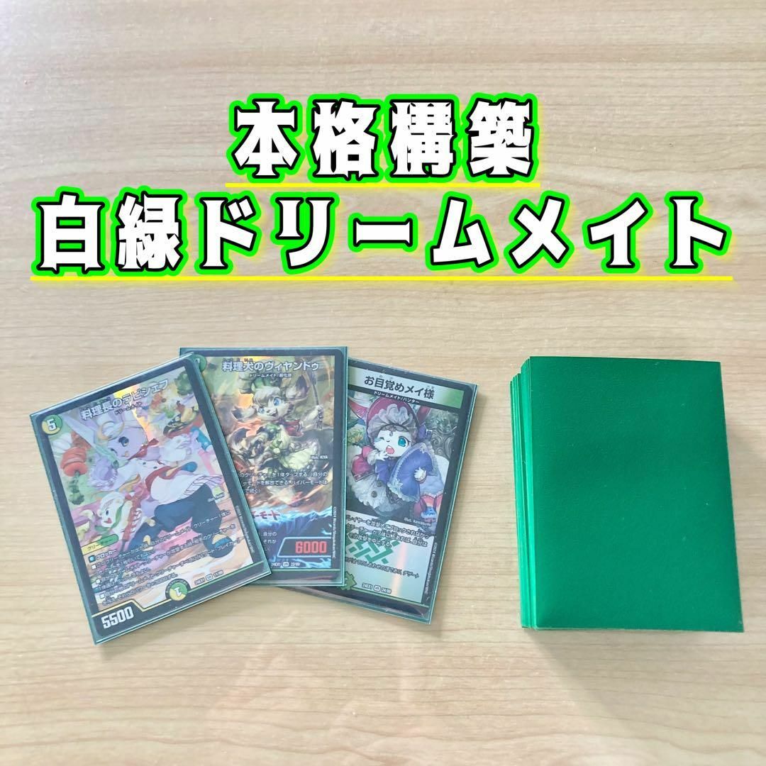 デュエルマスターズ - 本格構築 【白緑ドリームメイト】 デッキ＆二重