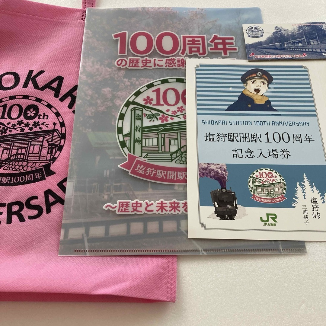 JR北海道・宗谷本線 塩狩駅開駅 100周年記念入場券（永山駅デザイン・