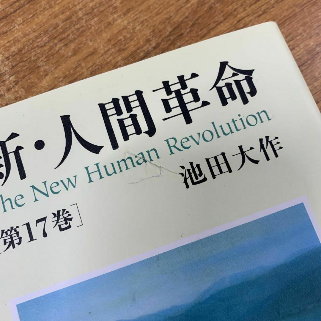 □01)【同梱不可】新人間革命 全30巻31冊揃セット/池田大作/聖教新聞社