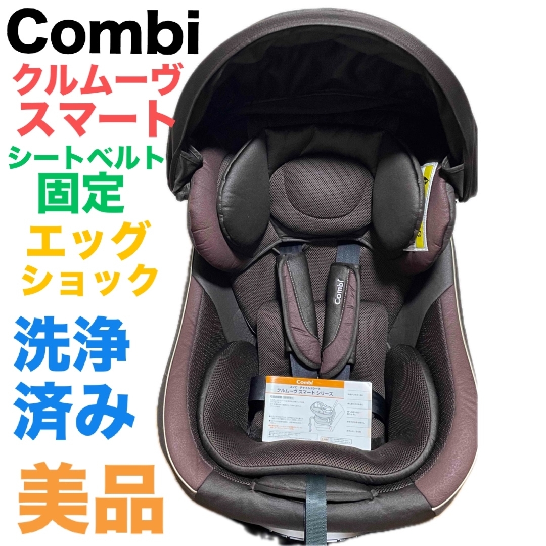 美品 コンビ クルムーヴスマート クリアランス ISOFIX エッグショック