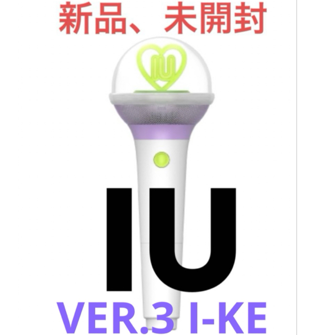 新品、未開封、IU【アイユ】[I-KE] ペンライトSTICK VER.3