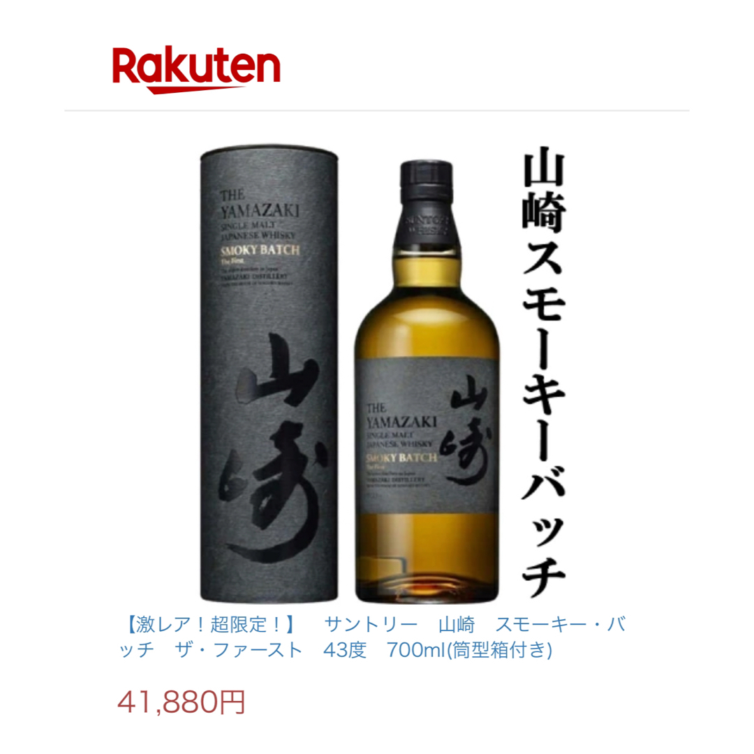 限定】サントリー山崎シングルモルトジャパニーズウイスキースモーキー