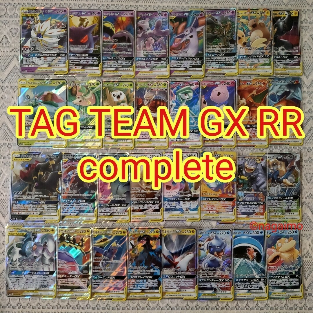最安値 ポケモンカード GX 大人気 タッグチーム 32種 フルコンプ RR