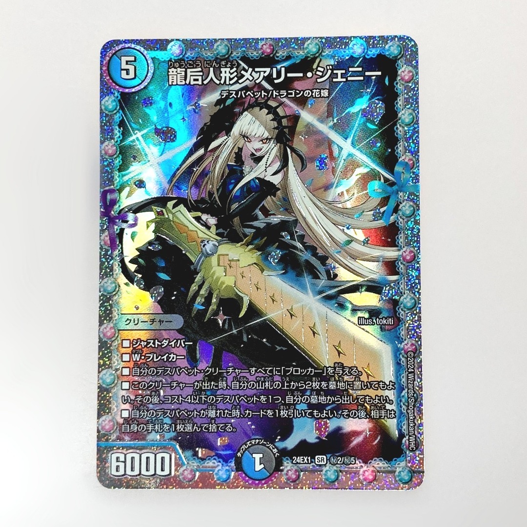 デュエルマスターズ トレカ 龍后人形メアリー・ジェニー 24EX1 SR H2