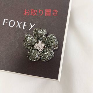 FOXEY（ブローチ/コサージュ ・ グレー/灰色系）のフリマアイテム一覧