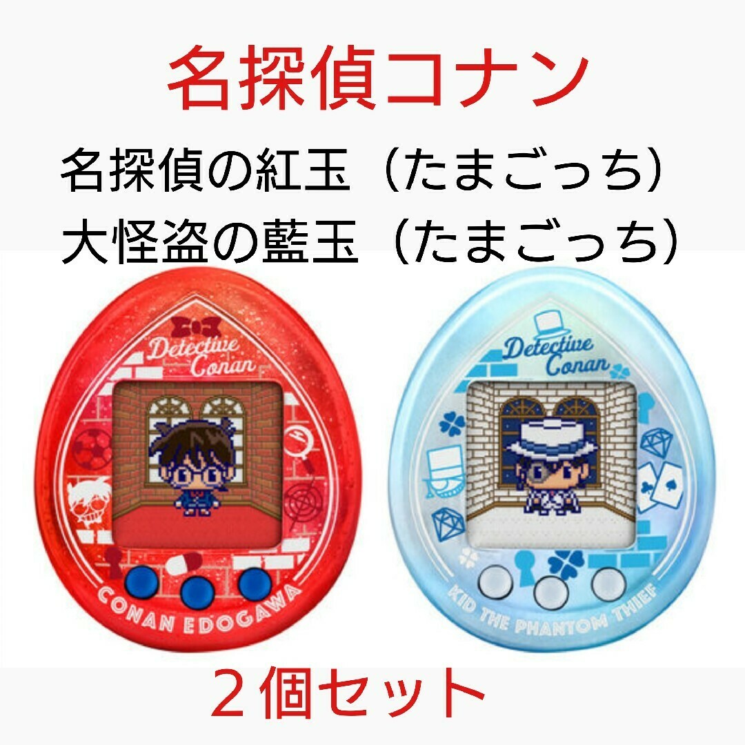 バンダイ 名探偵コナン たまごっち 2種セット