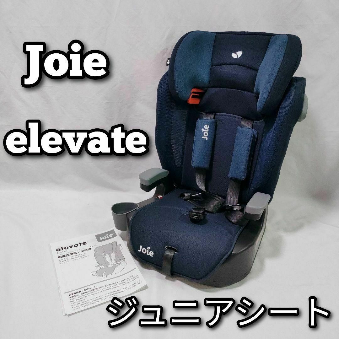 極美品Joie ジョイー Elevate エレベートジュニアシート
