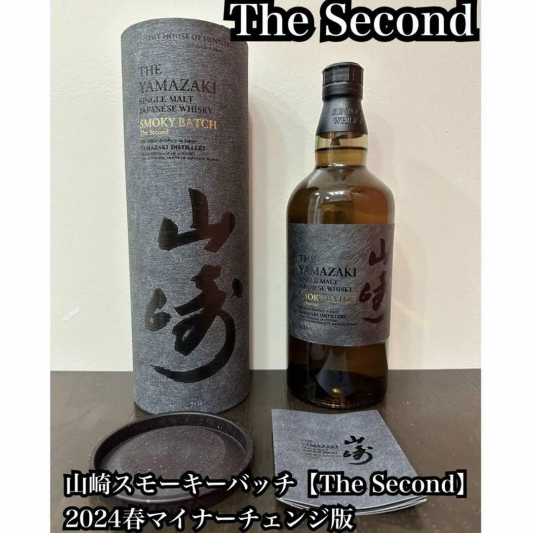 山崎スモーキーバッチThe Second