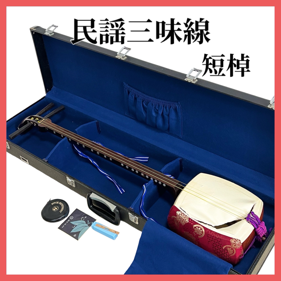 三味線 中棹 一本溝 東さわり 1寸詰め 丸打胴 三味線 中