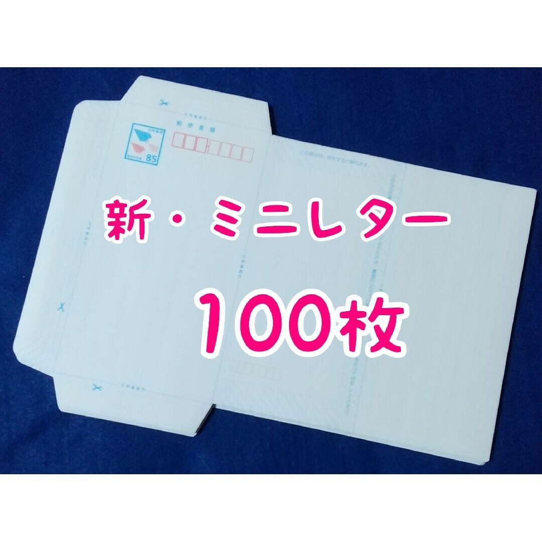 ミニレター85円100枚郵便書簡 Amazon.co.jp: 新料金 85円 ミニレター