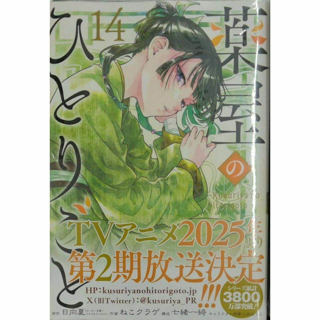 薬屋のひとりごと 全巻 1〜14巻 薬屋のひとりごと 1~14巻 全巻セット