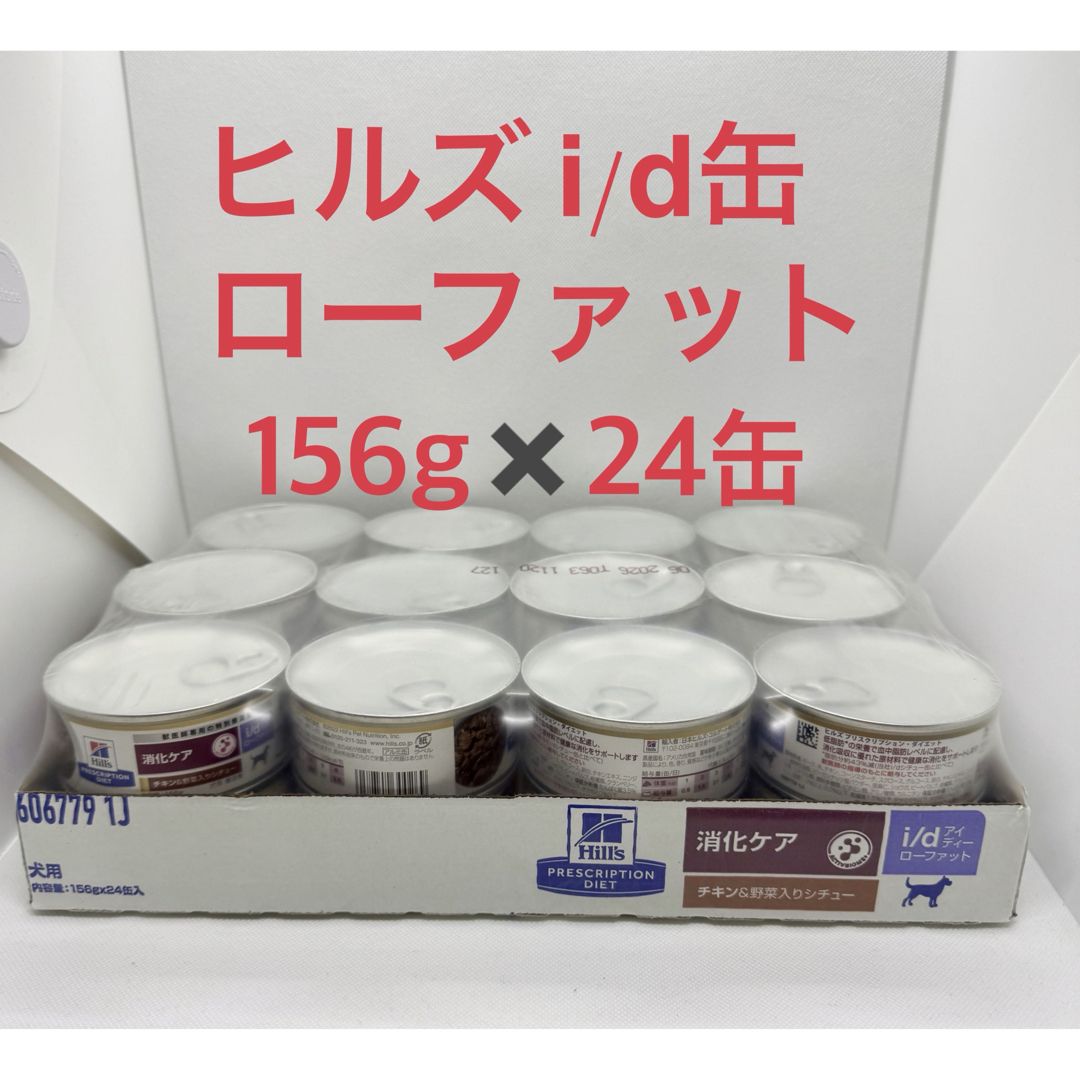 ヒルズ 犬用 消化ケア i/d ローファット チキン＆野菜入りシチュー缶