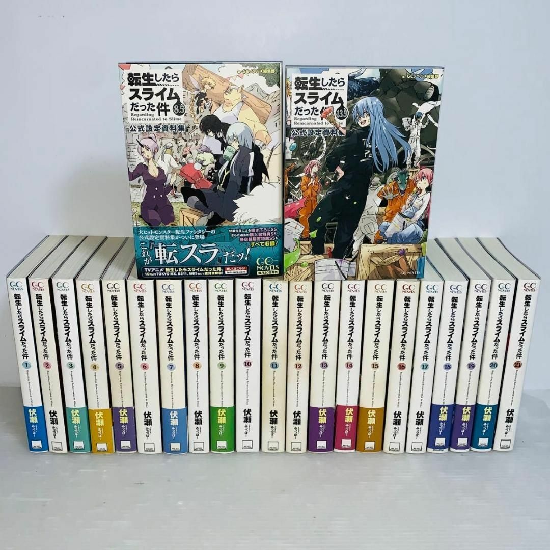ノベル】転生したらスライスだった件 1〜21巻(合計23冊)、全巻初版