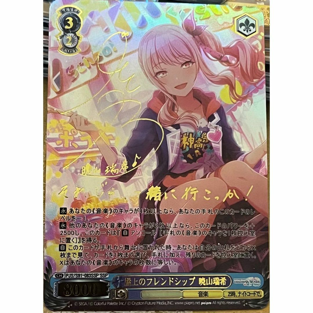 ヴァイスシュバルツ SSP 屋上のフレンドシップ 暁山瑞希(サイン入り