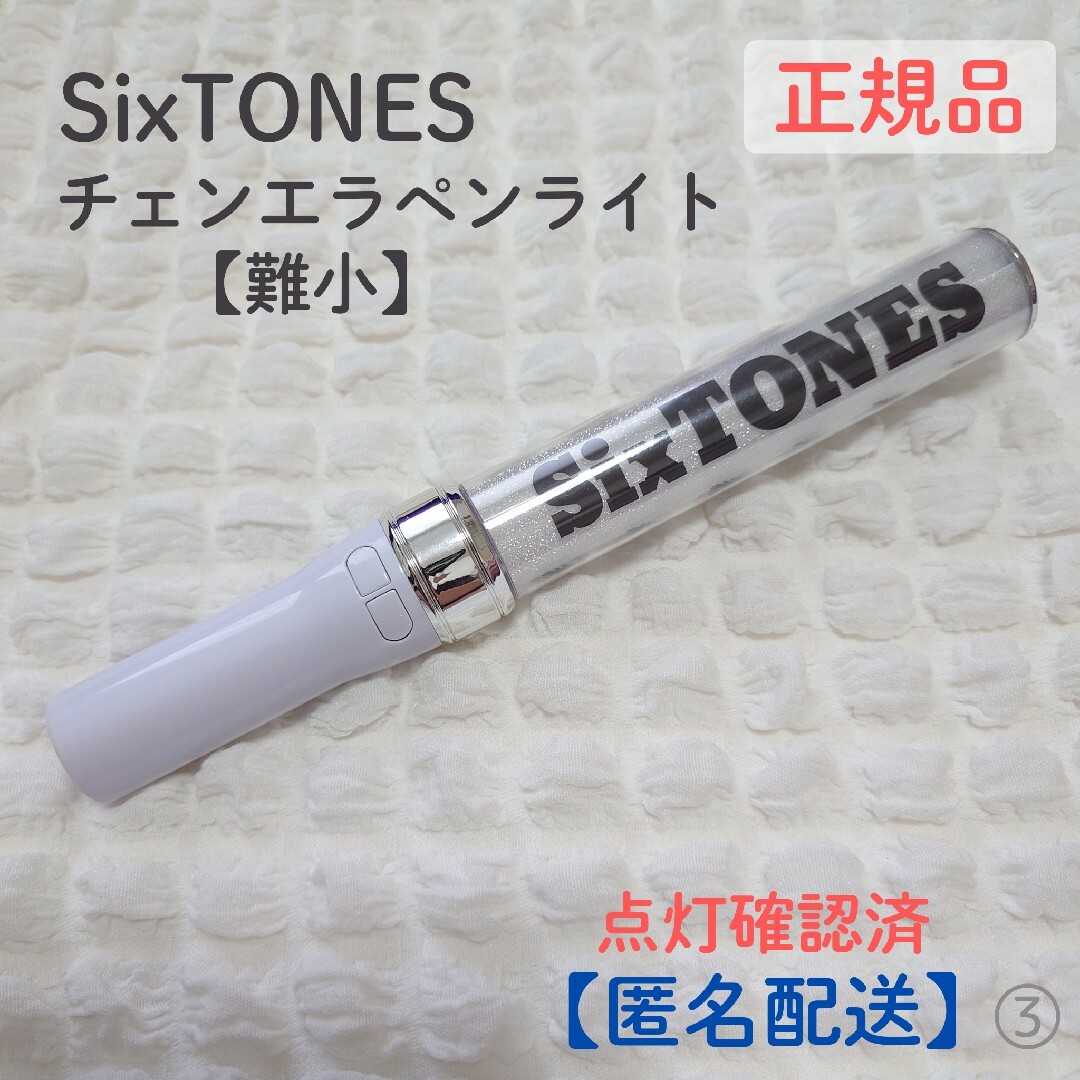 SixTONES ペンライト チェンエラ 正規品 【公式通販】