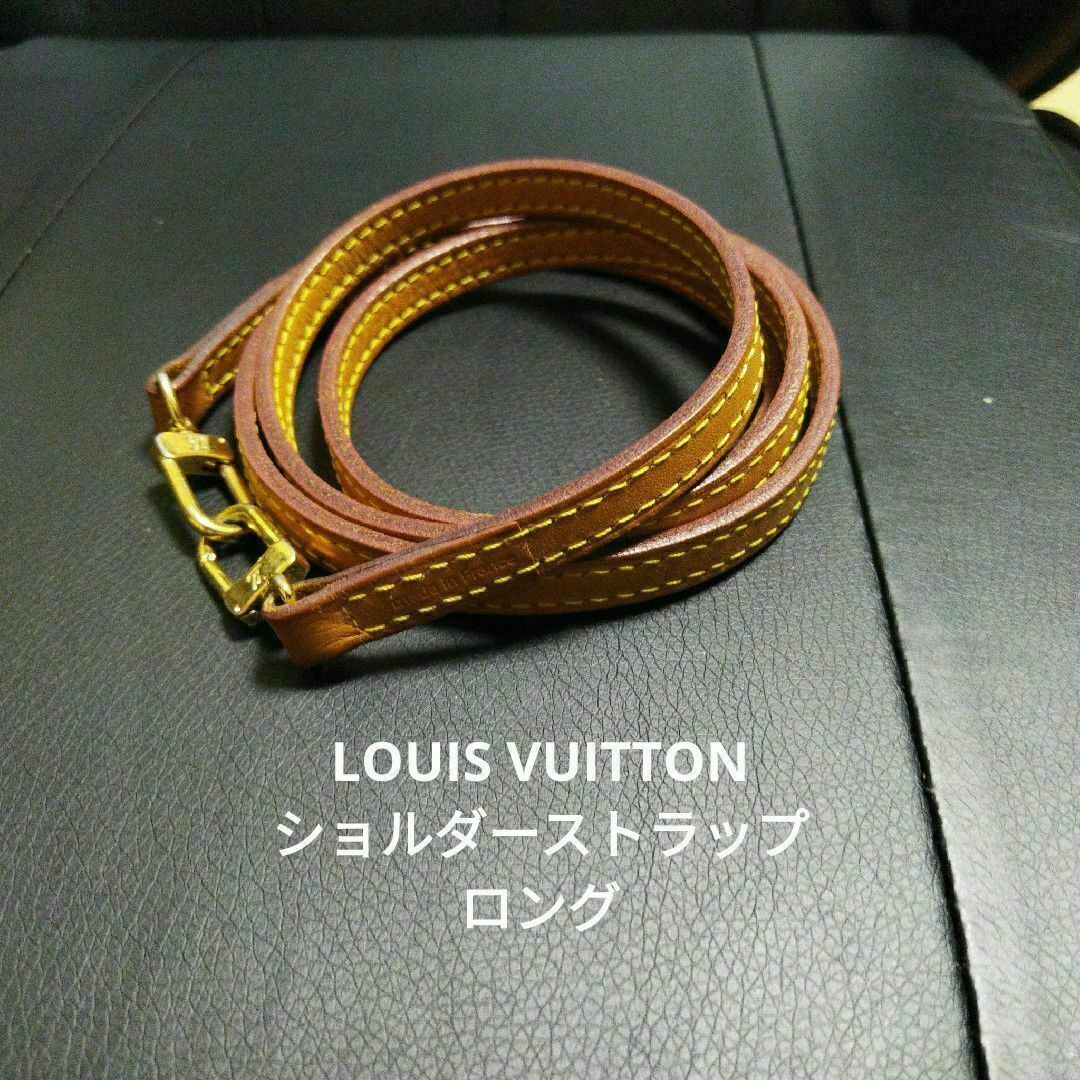 匿名配送】LOUIS VUITTON レザー ロングストラップ ❤︎ 匿名配送