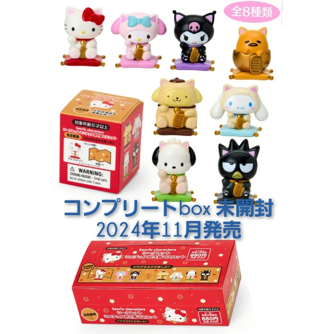 新品 サンリオキャラクターズ ミニチュア招き猫マスコット 全8種類