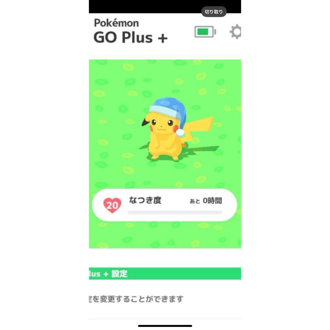 ポケモン - ポケモンGO plus ＋ なつき度20（ポケモンスリープガチ勢