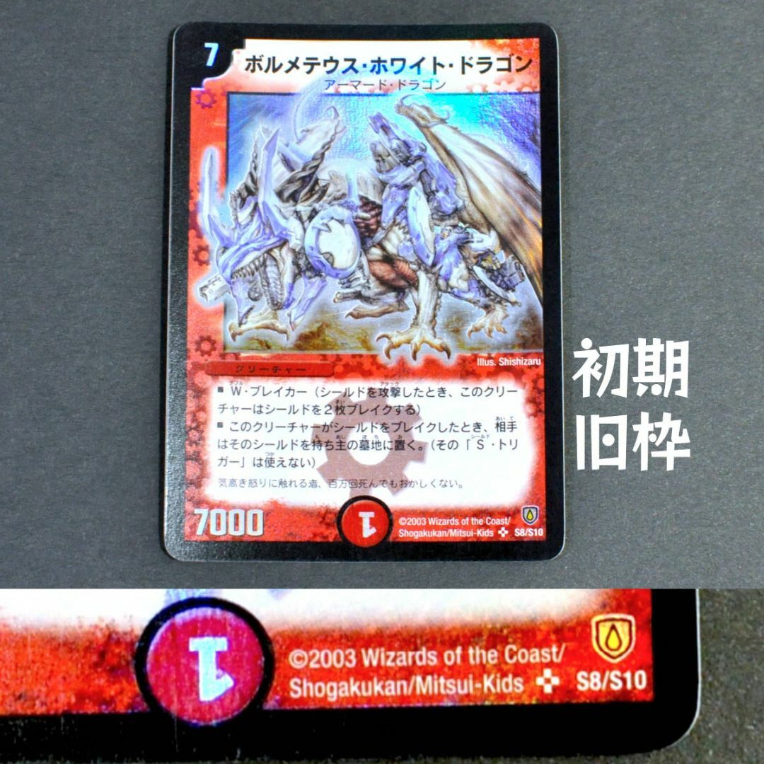 ボルメテウス・ホワイト・ドラゴン 初期 旧枠 プロモ まとめ売り