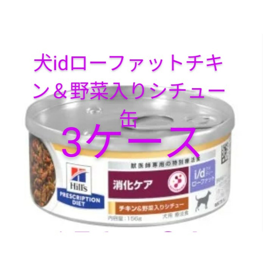 ヒルズ 消化ケア チキン&野菜入りシチュー 156g×24缶 ヒルズi/d 犬