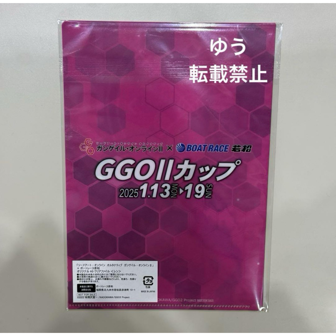 コンプ 若松競艇 限定 ガンゲイル・オンライン クリアファイル ポスト