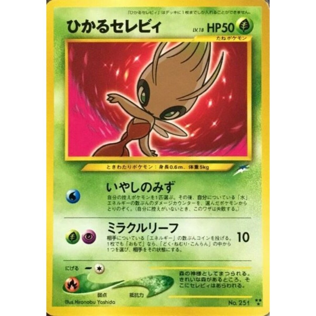 ひかるセレビ ひかるセレビィ ポケモンカード 旧裏 〔状態A-〕ひかる