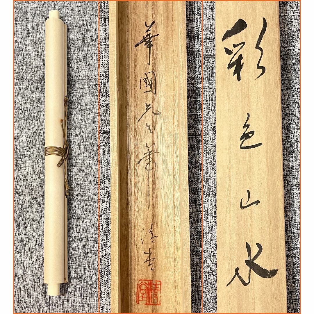 e2650 掛軸 藤井松林 画 桂舟 識箱 田家山水図 茶掛軸 e2650 掛軸 藤井