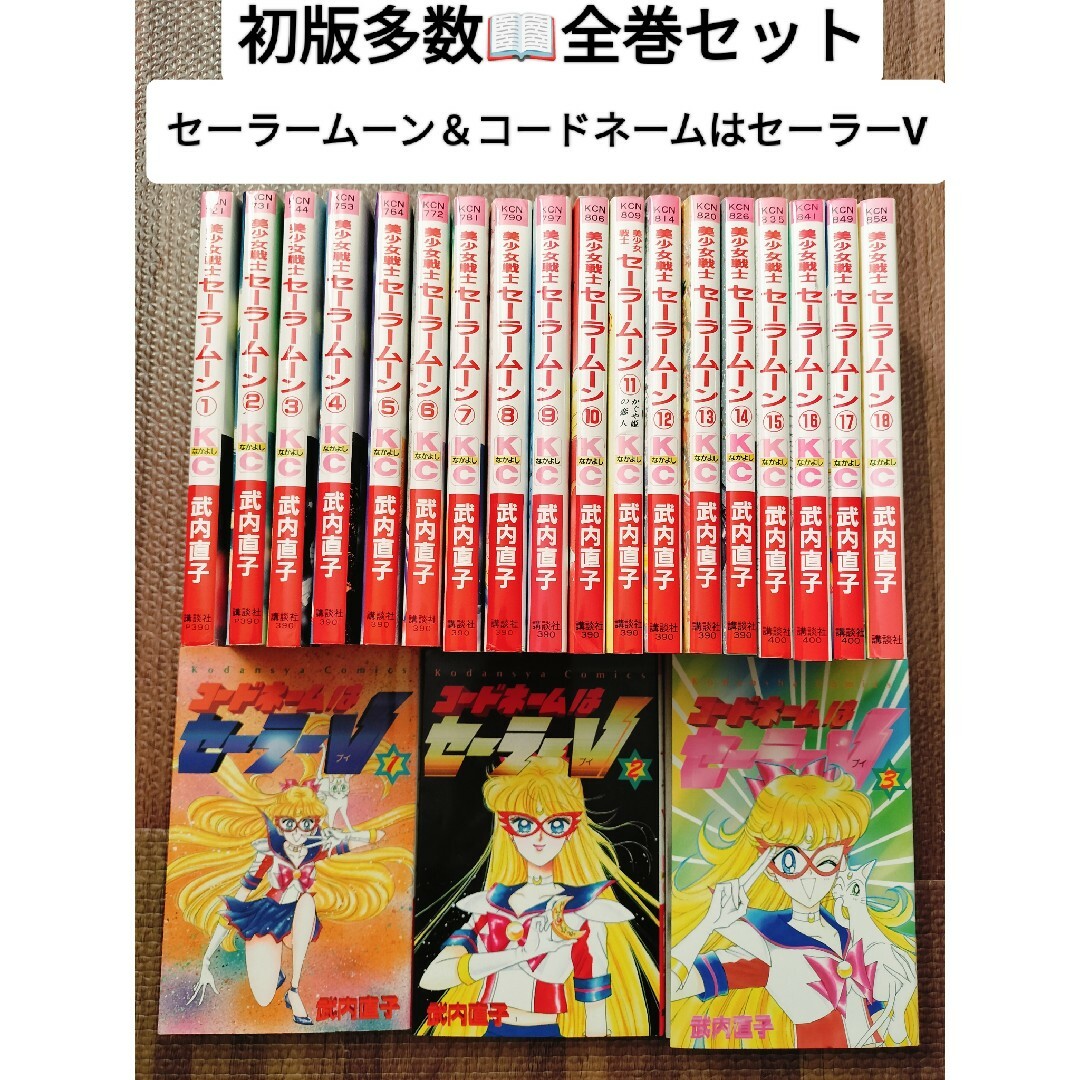 美少女戦士セーラームーン＆コードネームはセーラーV コミックス全巻