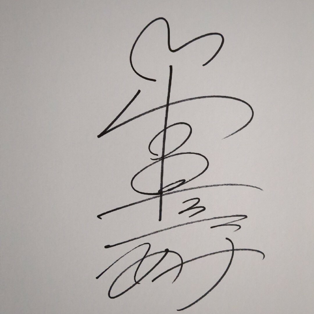 日々謳歌 當真あみ 直筆サイン本 シュリンク未開封品 直筆サイン本