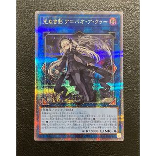遊戯王 光なき影 ア＝バオ・ア・クゥー 25th クオシクPSA10