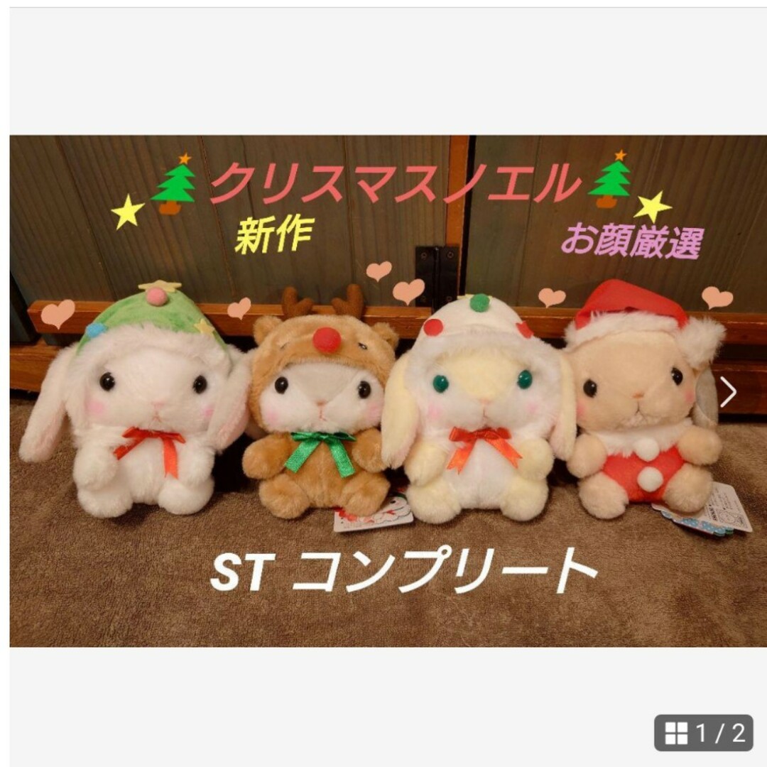 ぽてうさろっぴー クリスマスノエル STコンプリート