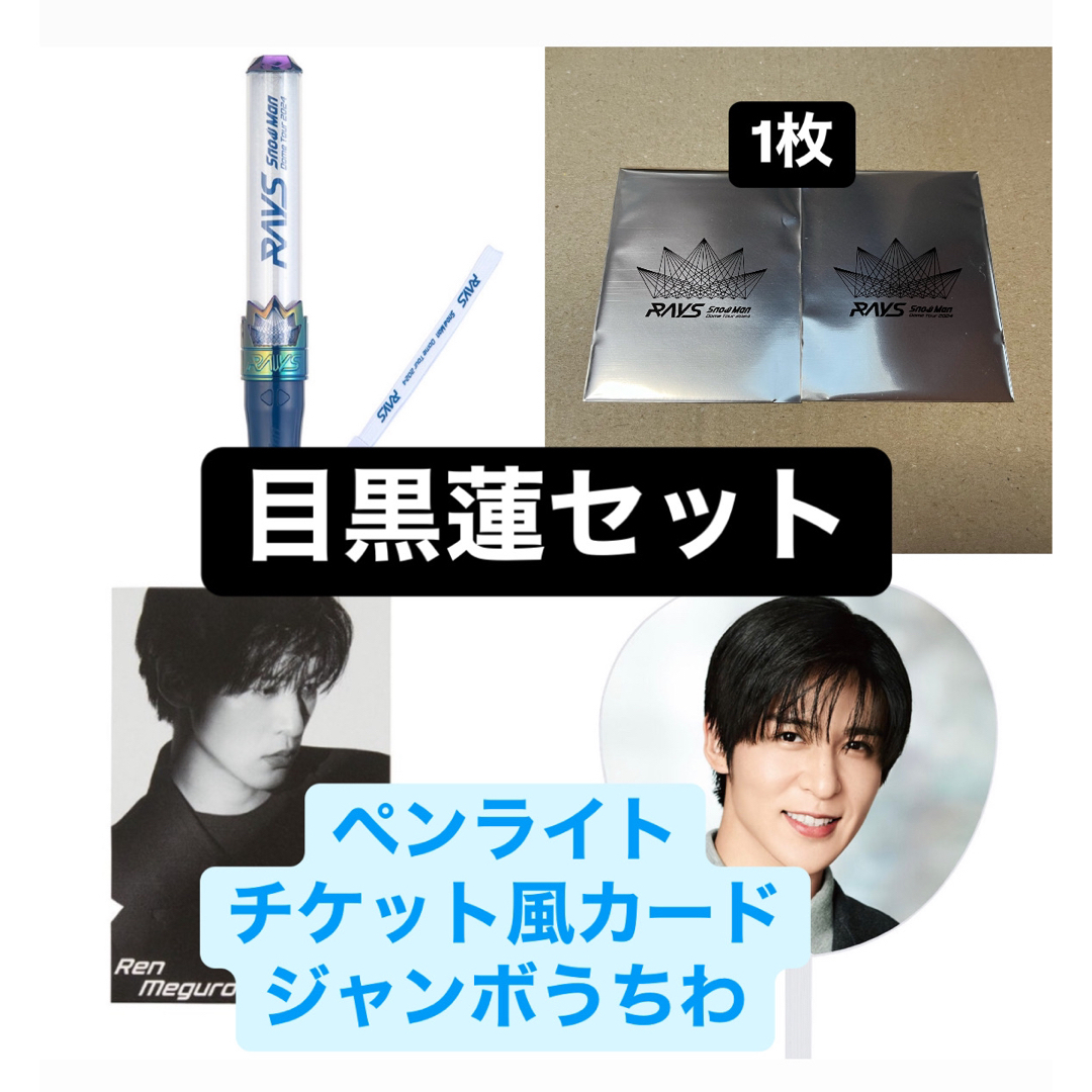 Man ON ツアーグッズ・ペンライト 目黒蓮 6点セット SnowMan RAYS 目黒