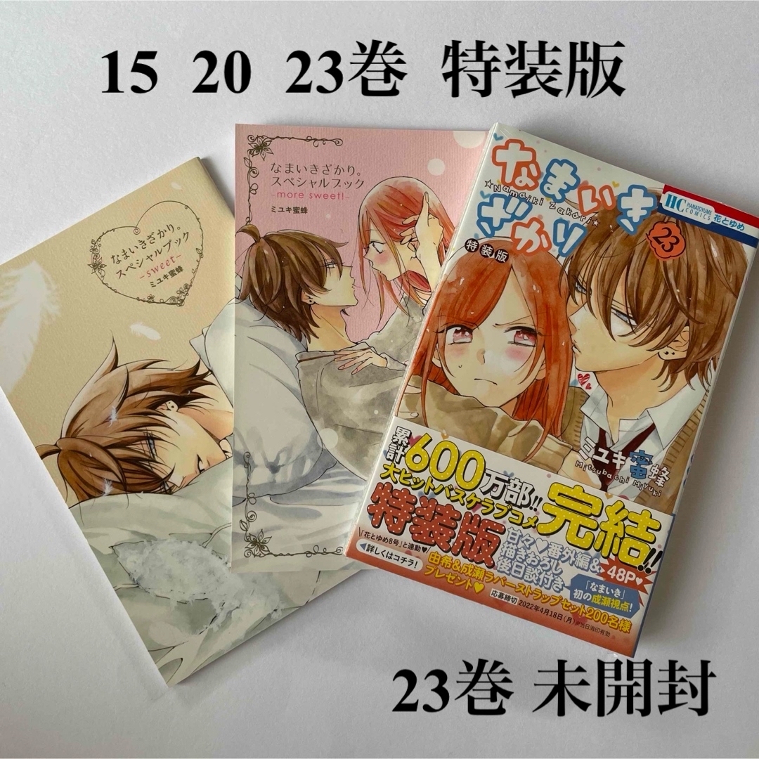 なまいきざかり。(全巻帯付き) ミユキ蜜蜂 なまいきざかり。(全巻初版