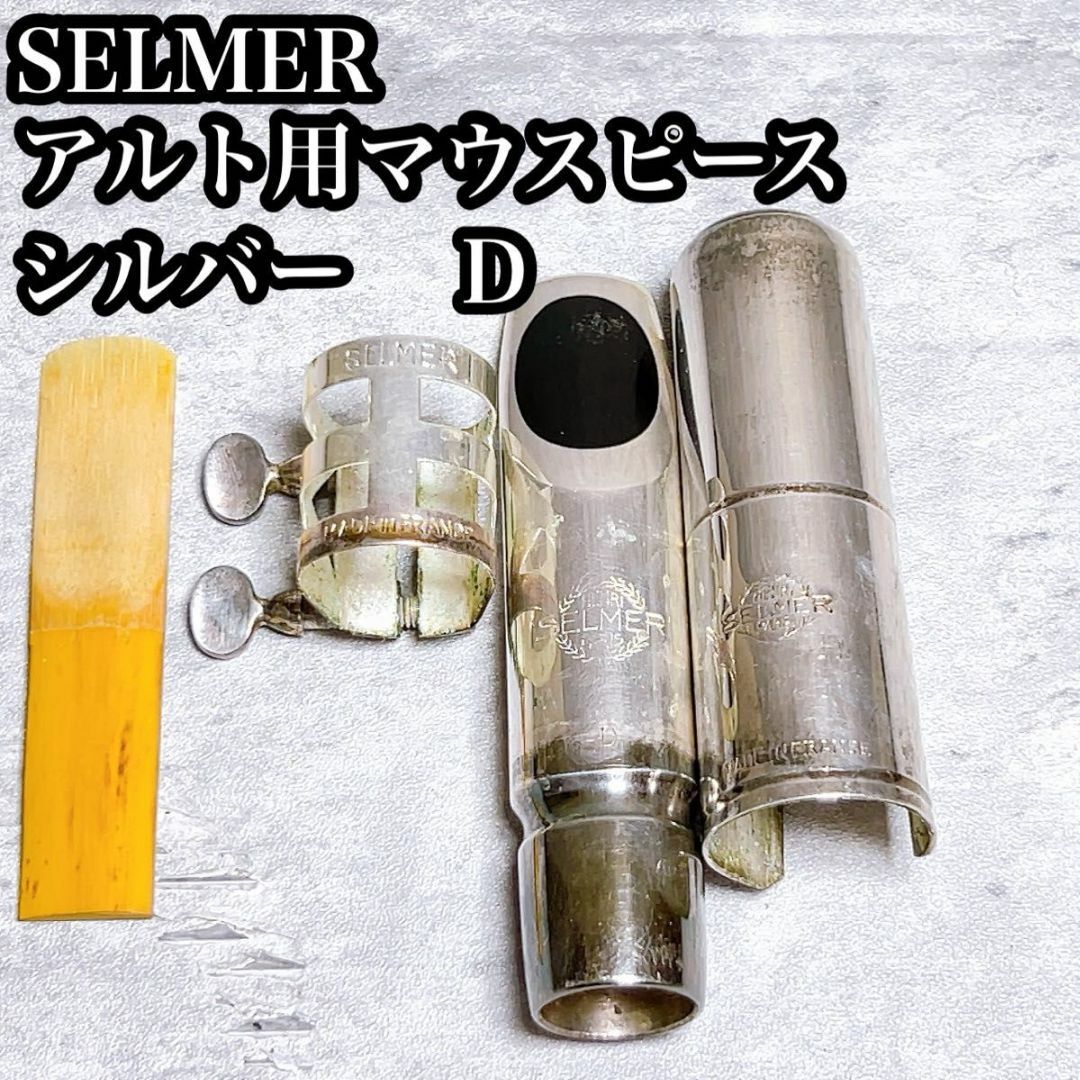 SELMER マウスピース ジャズメタルD アルト 【公式通販】