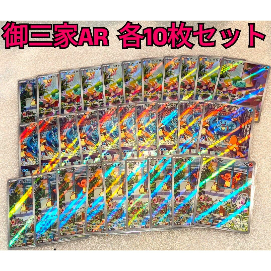 ポケモンカード151 御三家 AR 各10枚まとめ売り AR まとめ売り 10枚