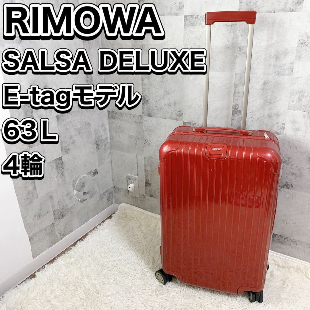 最終価格RIMOWA サルサ70L【廃盤デザイン】